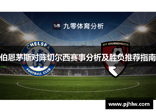 伯恩茅斯对阵切尔西赛事分析及胜负推荐指南