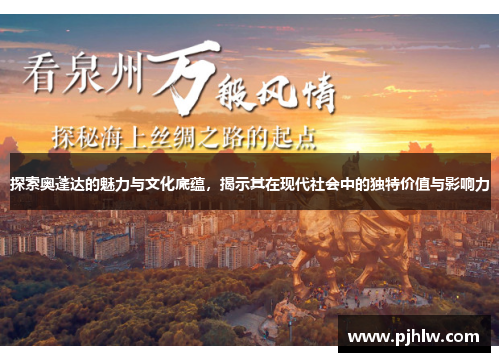 探索奥蓬达的魅力与文化底蕴，揭示其在现代社会中的独特价值与影响力