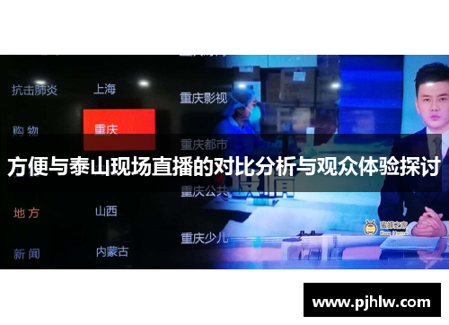 方便与泰山现场直播的对比分析与观众体验探讨
