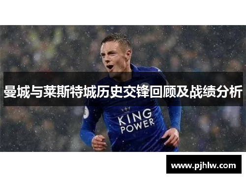 曼城与莱斯特城历史交锋回顾及战绩分析