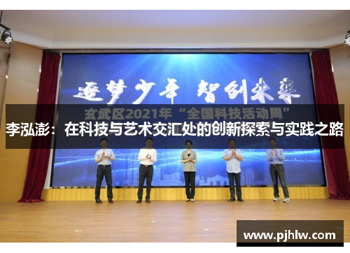 李泓澎：在科技与艺术交汇处的创新探索与实践之路