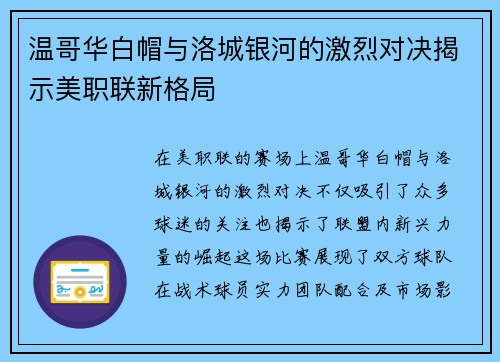 温哥华白帽与洛城银河的激烈对决揭示美职联新格局