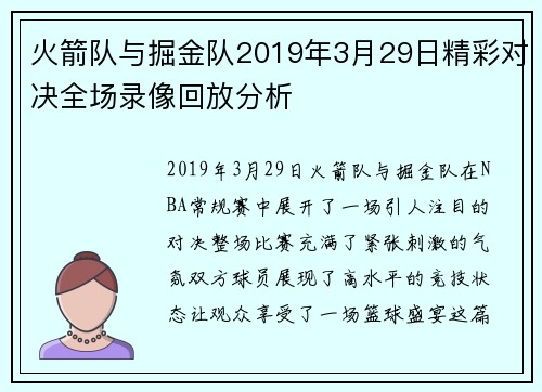 火箭队与掘金队2019年3月29日精彩对决全场录像回放分析