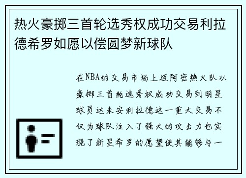 热火豪掷三首轮选秀权成功交易利拉德希罗如愿以偿圆梦新球队