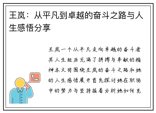 王岚：从平凡到卓越的奋斗之路与人生感悟分享