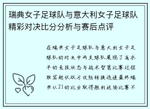 瑞典女子足球队与意大利女子足球队精彩对决比分分析与赛后点评