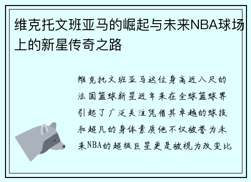 维克托文班亚马的崛起与未来NBA球场上的新星传奇之路