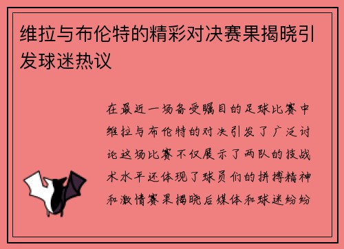 维拉与布伦特的精彩对决赛果揭晓引发球迷热议